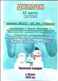 Диплом II место в городском конкурсе "Парад снеговиков -2015"