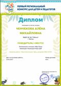 Диплом 1 место в Региональном конкурсе "Моя Югра" в номинации "Реализация НОД в ДОУ"